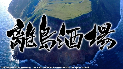 離島酒場 #36