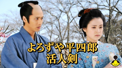 よろずや平四郎活人剣 #2【新・藤沢周平劇場】