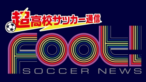 サッカーニュース Foot!超高校サッカー通信(5/15)