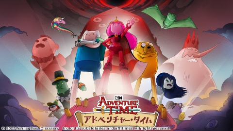 アドベンチャー・タイム〜冒険は続いていく〜(二)