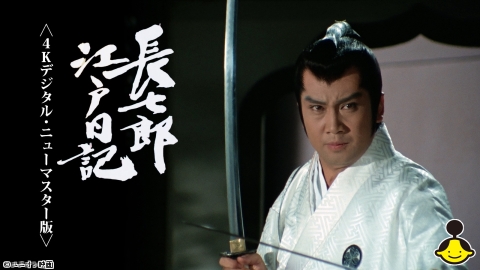 長七郎江戸日記１＜４Kデジタル・ニューマスター版＞ #100