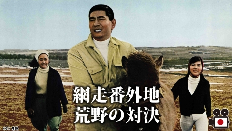 [映]網走番外地　荒野の対決　【没後10年 高倉健劇場】