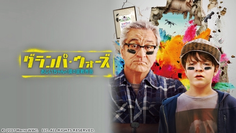 グランパ・ウォーズ　おじいちゃんと僕の宣戦布告