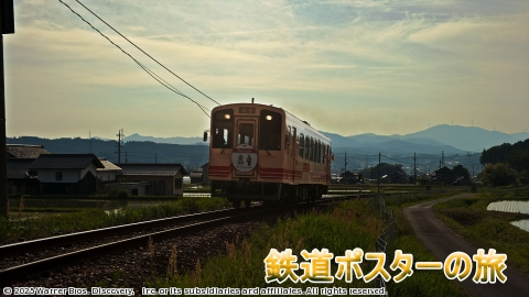 鉄道ポスターの旅 #11