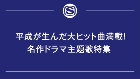 平成が生んだ大ヒット曲満載！名作ドラマ主題歌特集