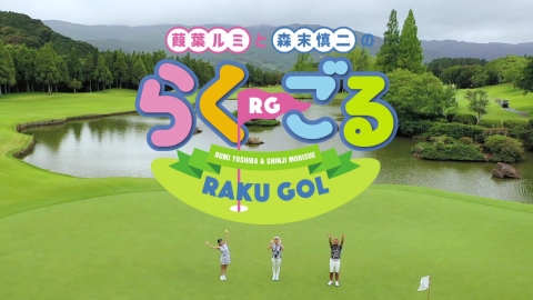葭葉ルミと森末慎二のらく・ごる ＃８５