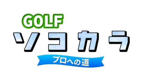 ＧＯＬＦソコカラ ＃３３