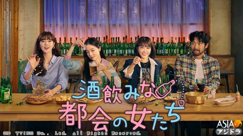 [韓]#05 酒飲みな都会の女たち<字>