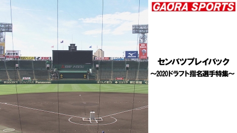 [高校野球]センバツプレイバック〜2020ドラフト指名選手特集〜 #7