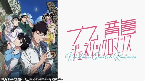 九龍ジェネリックロマンス #2