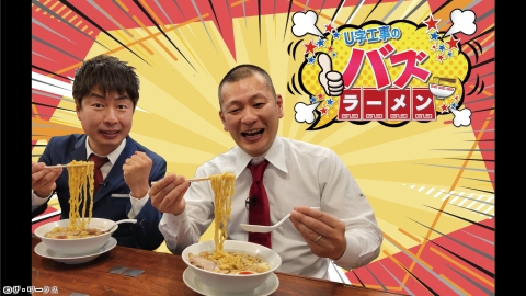 U字工事のバズラーメン #5