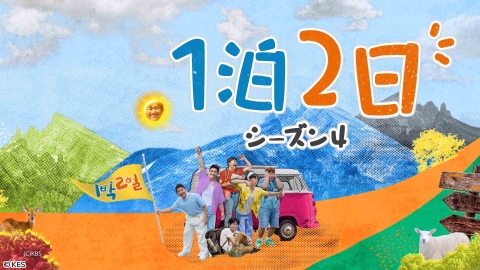 １泊２日 シーズン４　[字][再]