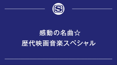 感動の名曲☆歴代映画音楽スペシャル