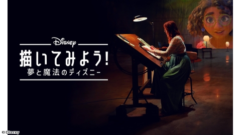 描いてみよう!夢と魔法のディズニー