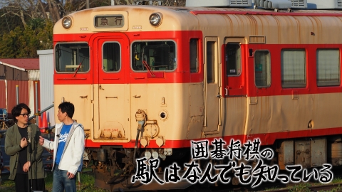 囲碁将棋の駅はなんでも知っている #4-6[終]