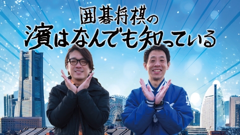 囲碁将棋の濱はなんでも知っている #1-2