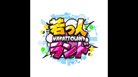 若っ人ランド #967