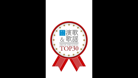 オリコン演歌＆歌謡TOP30 #306