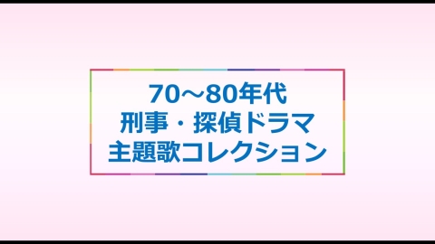 70〜80年代 刑事・探偵ドラマ主題歌コレクション