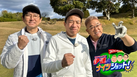 ゴルフメンタリー「サンドウィッチマン伊達とナイツショット！」 ＃２３