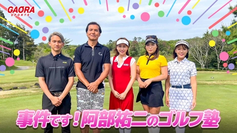 [ゴルフ]事件です！阿部祐二のゴルフ塾 #44