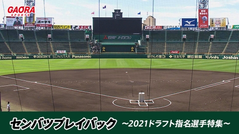[高校野球]センバツプレイバック〜2021ドラフト指名選手特集〜 #4