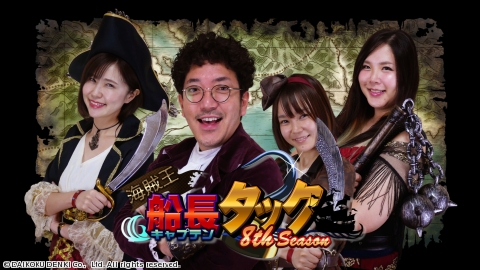 海賊王船長タック season.8 ＃16