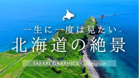 北海道の絶景