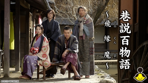 巷説百物語 飛縁魔