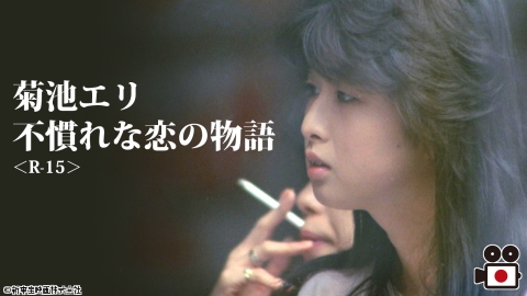 [映]菊池エリ  不慣れな恋の物語<R-15>