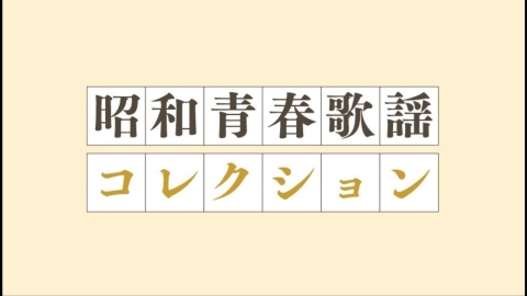 昭和青春歌謡 コレクション＃2
