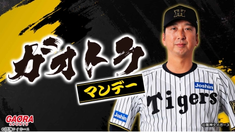 [プロ野球]ガオトラ！マンデー #5