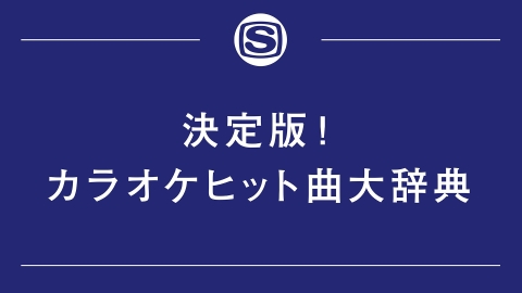 決定版！カラオケヒット曲大辞典 Part34