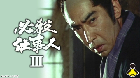 必殺仕事人III #5