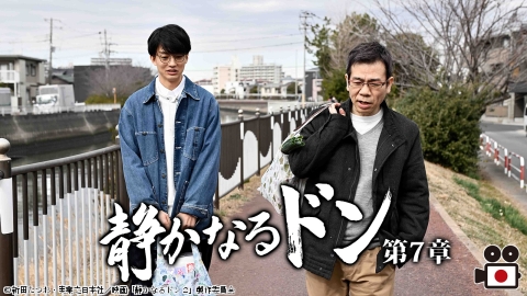 [映]静かなるドン　第７章（伊藤健太郎主演）