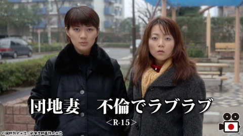 [映]団地妻　不倫でラブラブ＜R-15＞【おとなの桃色シネマ白書】