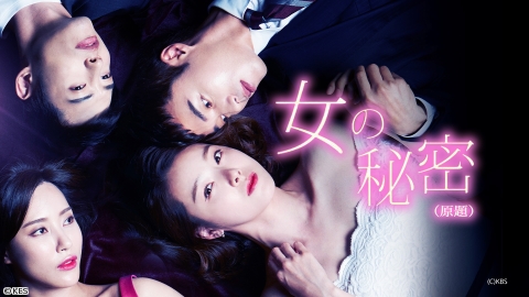 女の秘密（原題）　#34　[字]