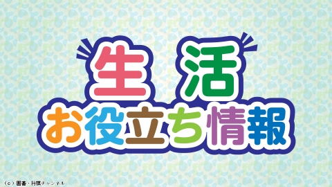 生活お役立ち情報