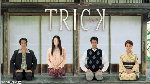 トリック（2003） #10[終]