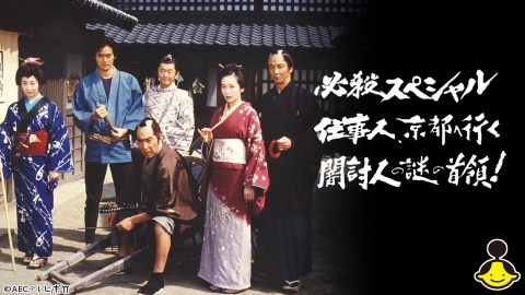 必殺スペシャル　仕事人、京都へ行く　闇討人の謎の首領！