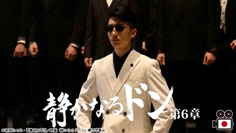 [映]静かなるドン　第６章（伊藤健太郎主演）
