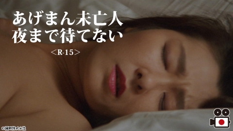 [映]あげまん未亡人　夜まで待てない＜R-15＞
