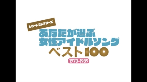 あなたが選ぶ 女性アイドルソング・ベスト１００ #3