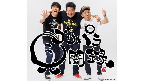 ゴリパラ見聞録