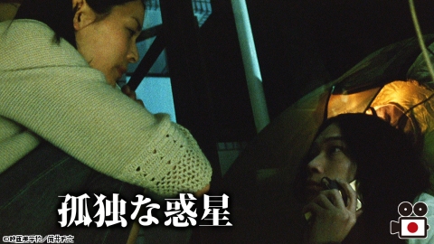 [映]孤独な惑星