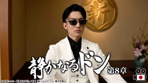 [映]静かなるドン　第８章（伊藤健太郎主演）