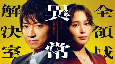 全領域異常解決室　#1　　不可解な異常事件に挑む本格ミステリードラマ！