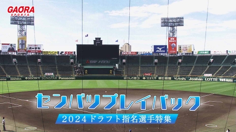 センバツプレイバック〜2024ドラフト指名選手特集〜 #2