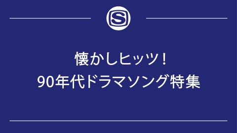 懐かしヒッツ！90年代ドラマソング特集