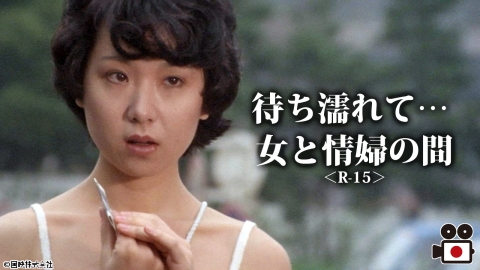 [映]待ち濡れて… 女と情婦の間＜R-15＞
